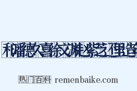 和潘德久喜徐文渊赵紫芝还里造句是什么意思的图片